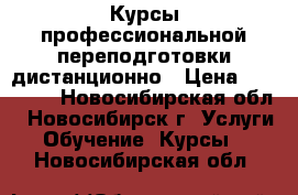 Курсы профессиональной переподготовки дистанционно › Цена ­ 15 000 - Новосибирская обл., Новосибирск г. Услуги » Обучение. Курсы   . Новосибирская обл.